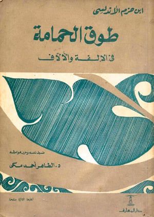 الطاهر مكى.. باحث كبير عاش فى جنة الأندلس.. تعرف على كتبه - اليوم السابع