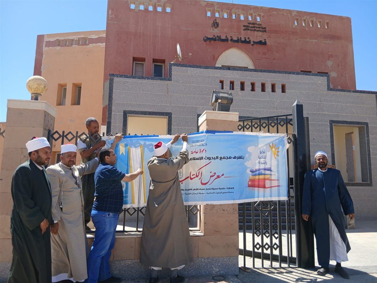 البحوث الإسلامية يشارك في معرض شلاتين للكتاب واستعدادات مكثفة للافتتاح غدًا