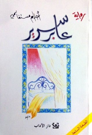 عابر سرير by Ahlam Mosteghanemi | Goodreads