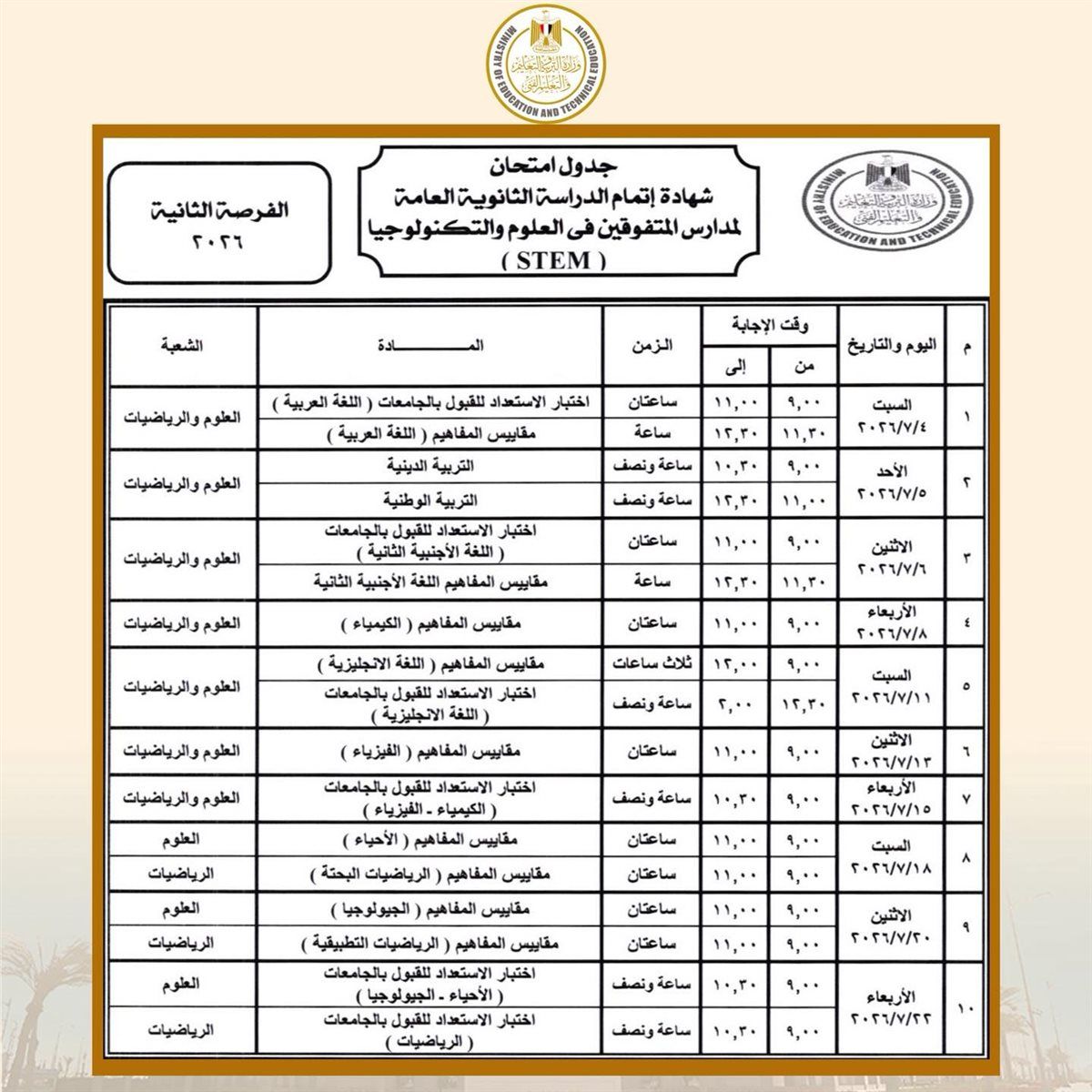 جدول امتحانات الثانوية العامة 2026