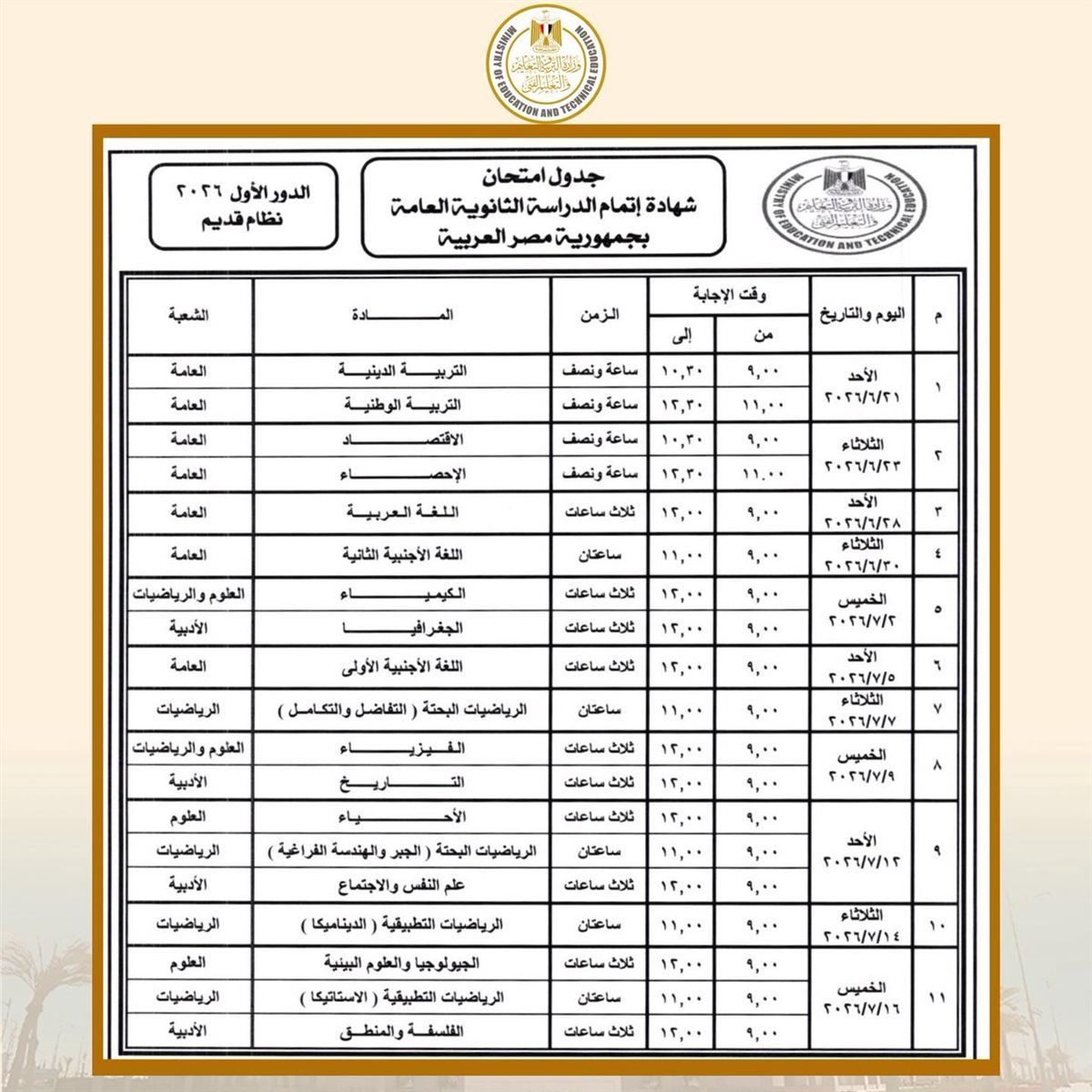 جدول امتحانات الثانوية العامة 2026