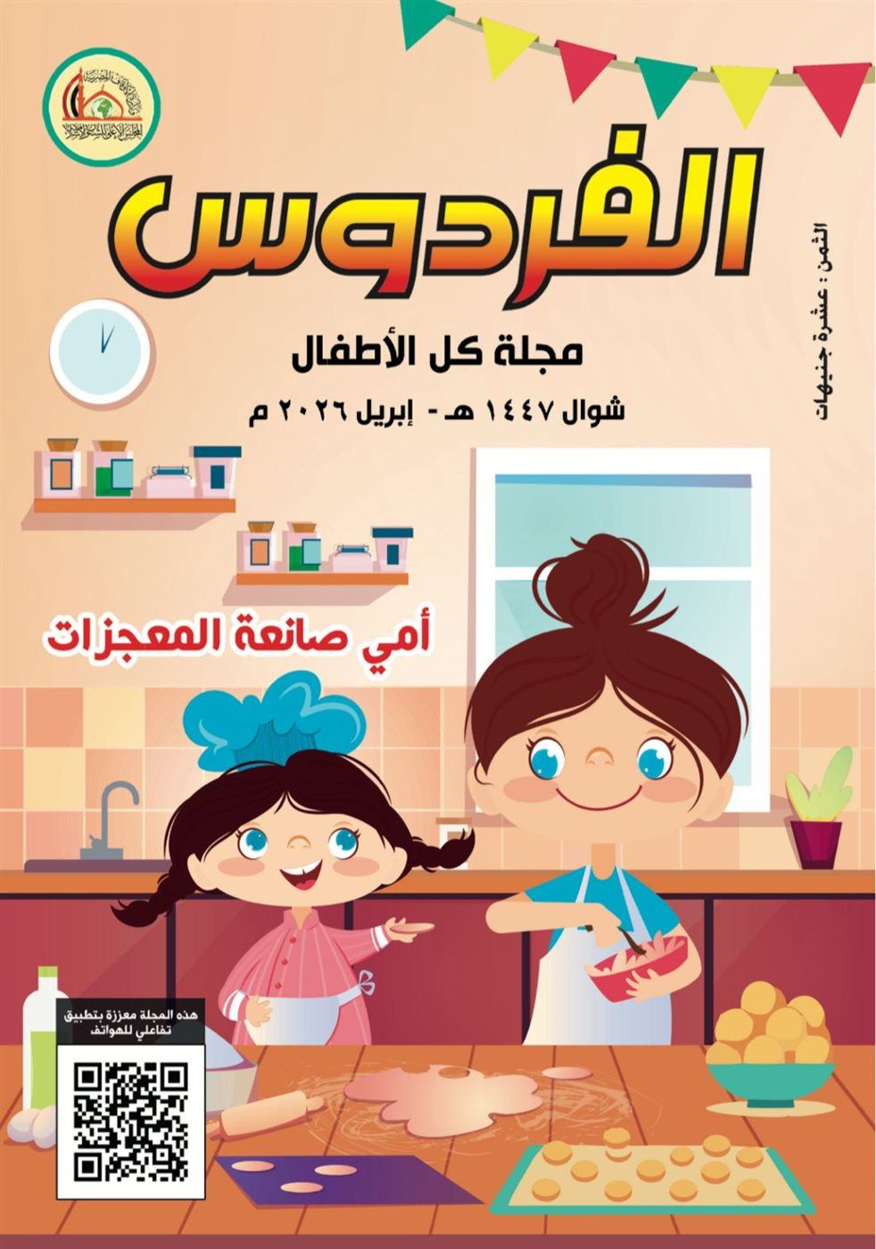 المجلس الأعلى للشئون الإسلامية يصدر العدد الجديد من مجلة الفردوس