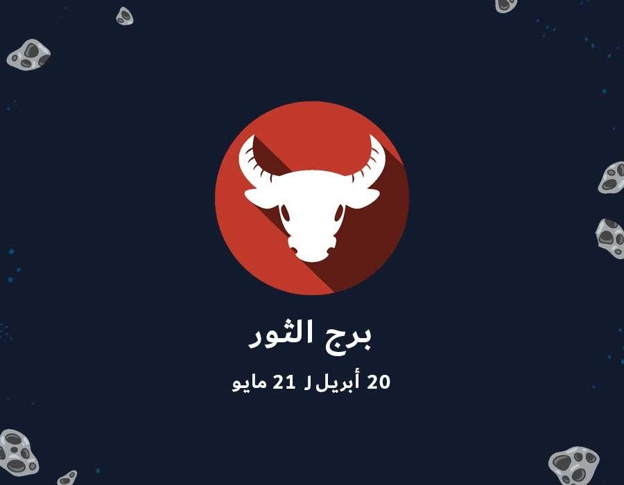 <strong>حظك اليوم برج الثور </strong>
