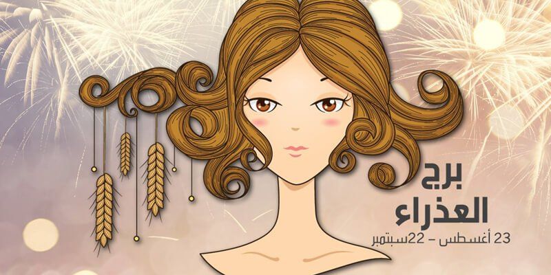 <strong>حظك اليوم مواليد برج العذراء </strong>