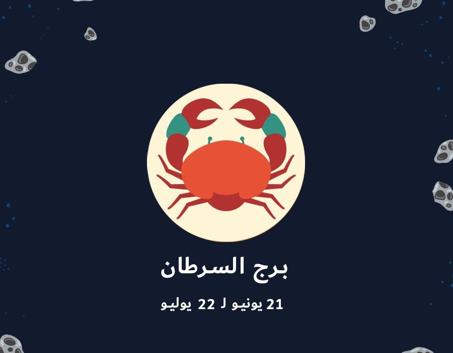 <strong>حظك اليوم برج السرطان </strong>