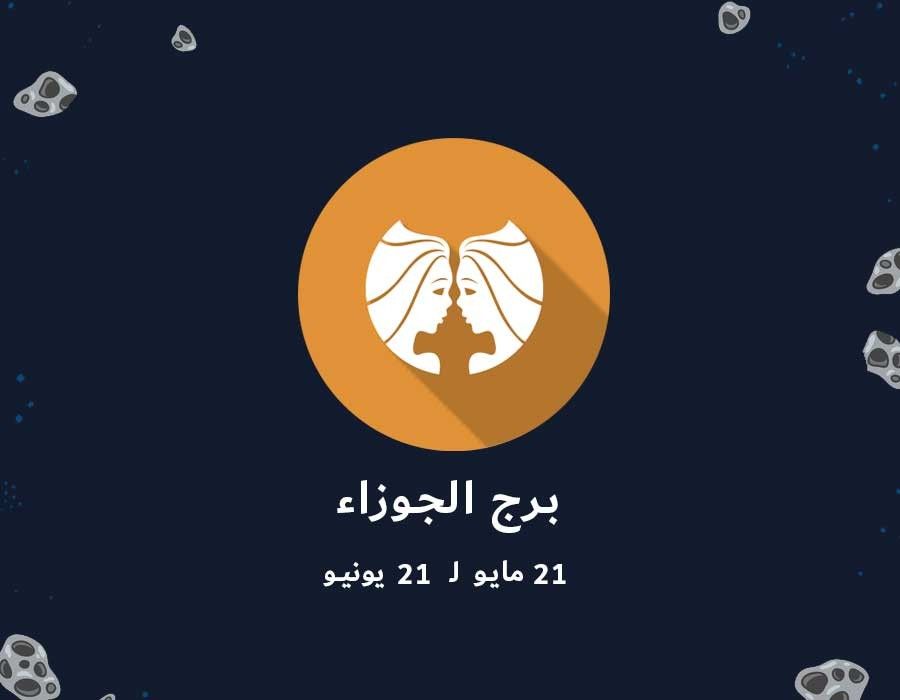 <strong>حظك اليوم برج الجوزاء</strong>