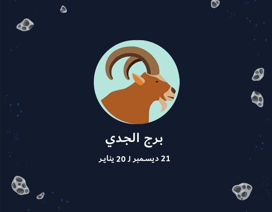 <strong>حظك اليوم برج الجدي</strong>