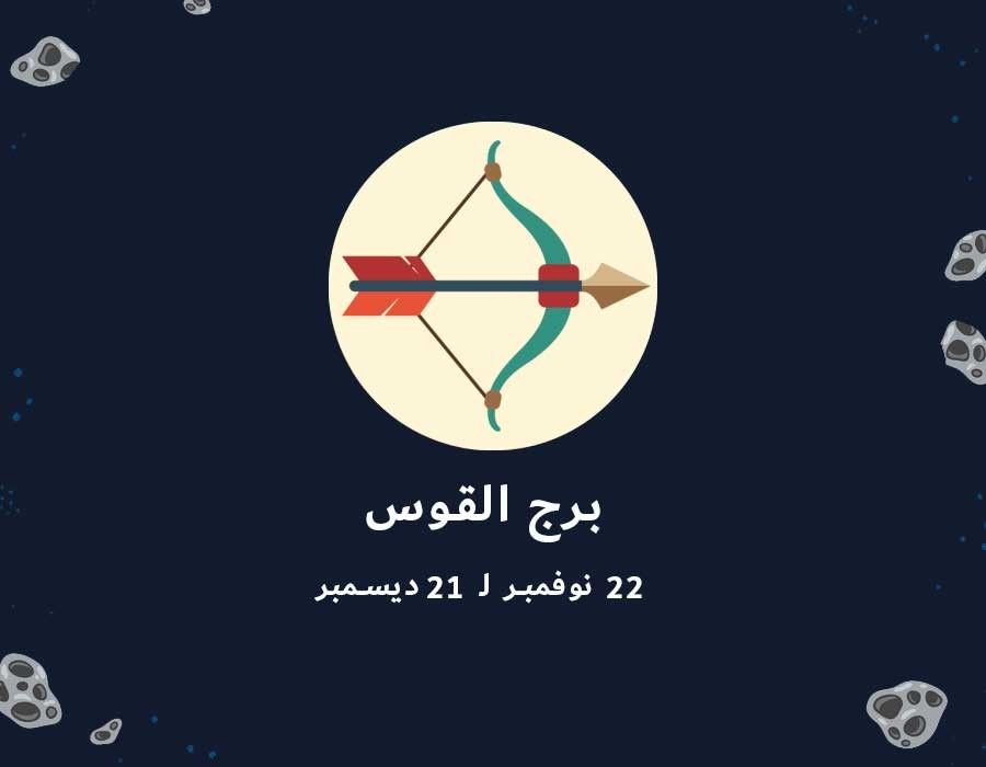 <strong>حظك اليوم برج القوس</strong>