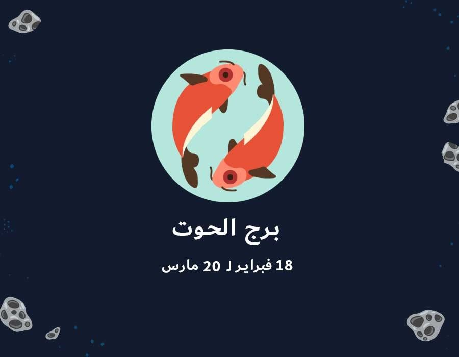 <strong>حظك اليوم برج الحوت</strong>