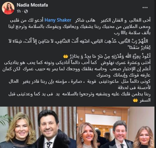 <strong>رسالة نادية مصطفى لهاني شاكر وزوجته</strong>