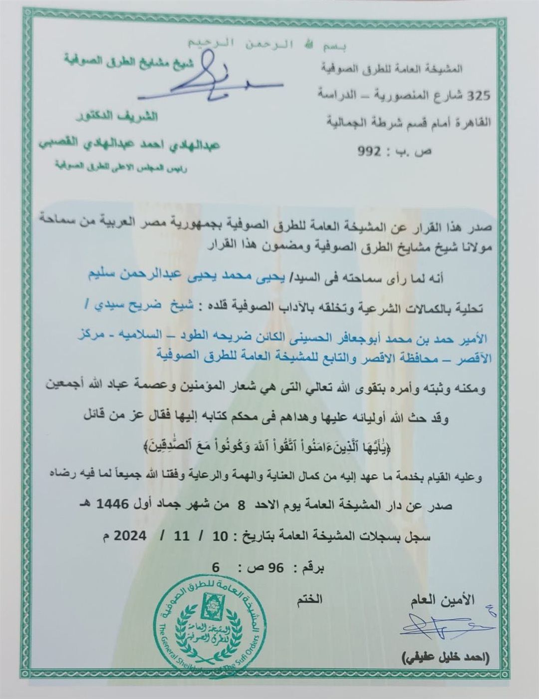 قرار ضم مقام الشيخ حمد ابو جعافر الى الطرق الصوفية 