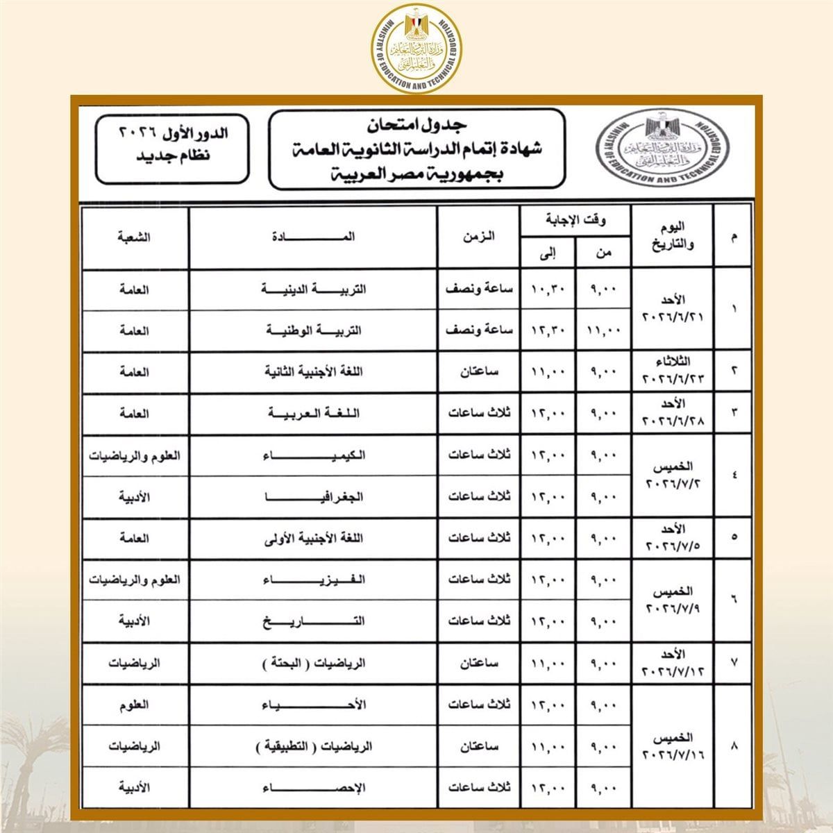 جدول امتحانات الثانوية العامة 2026 في مصر