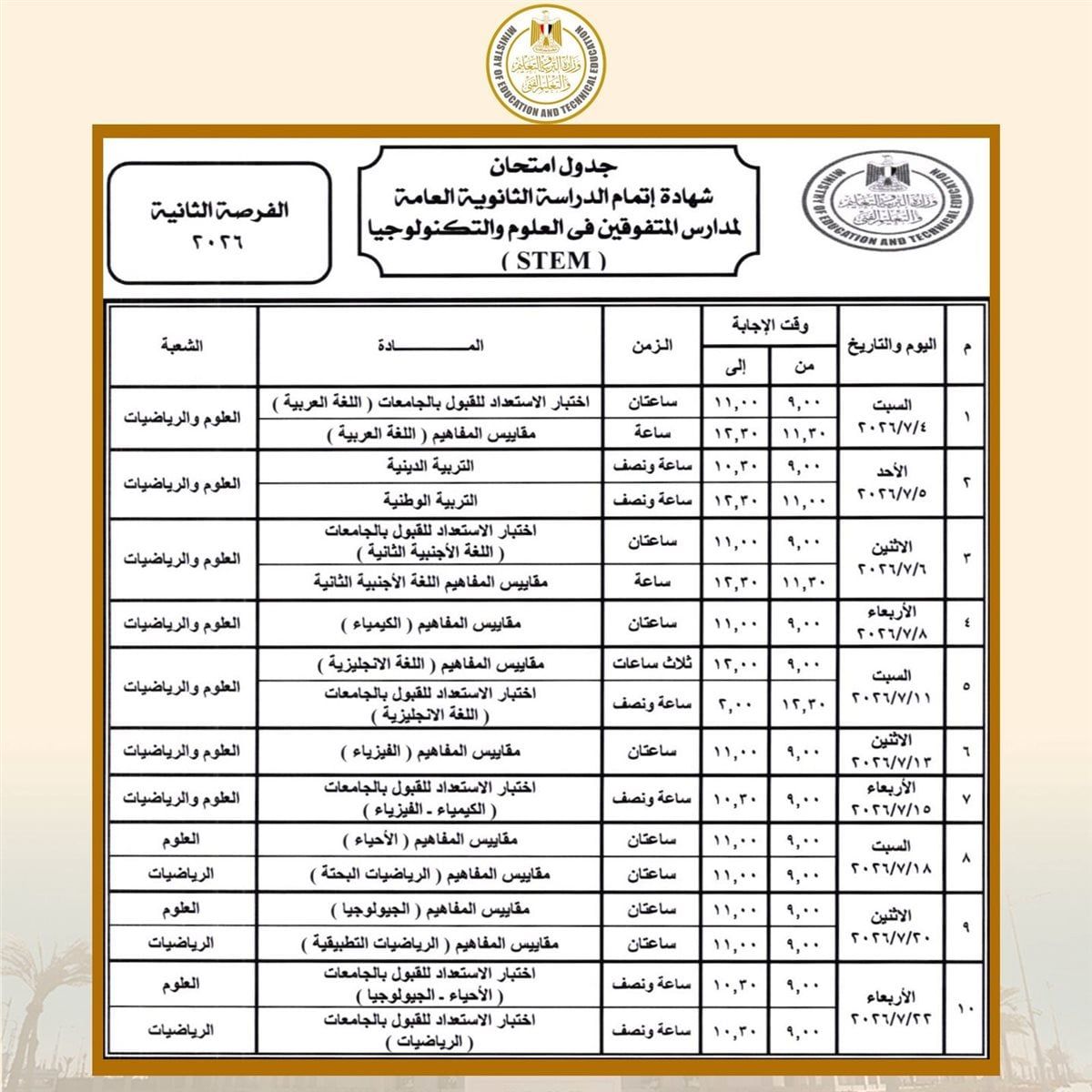 جدول امتحانات الثانوية العامة 2026 في مصر