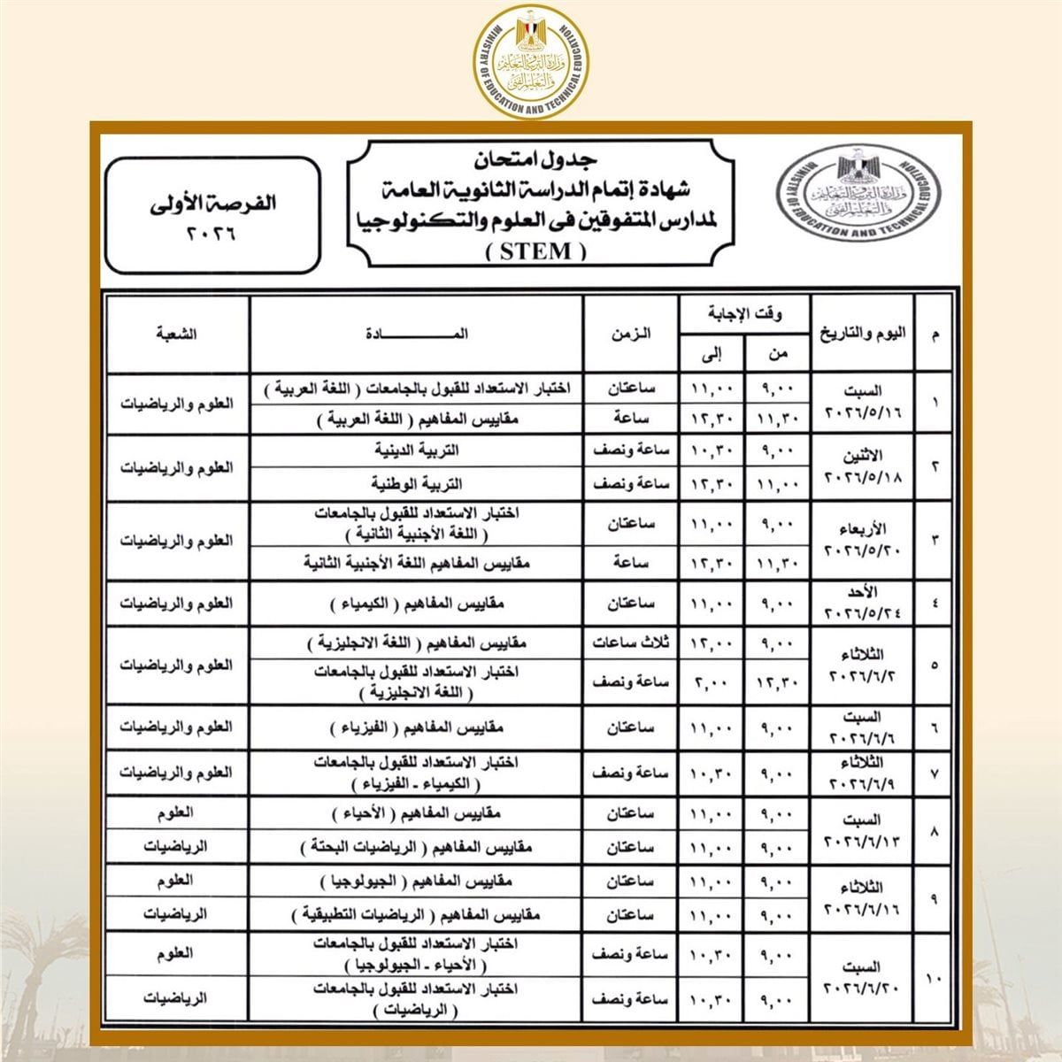 جدول امتحانات الثانوية العامة 2026 في مصر
