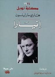 كتب هاري مارتنسون - مكتبة نور