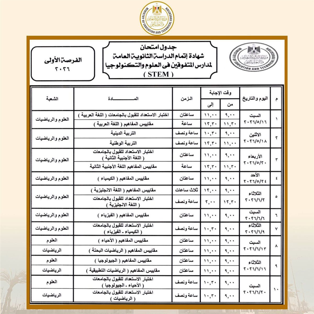 جدول امتحانات الثانوية العامة 2026 في مصر