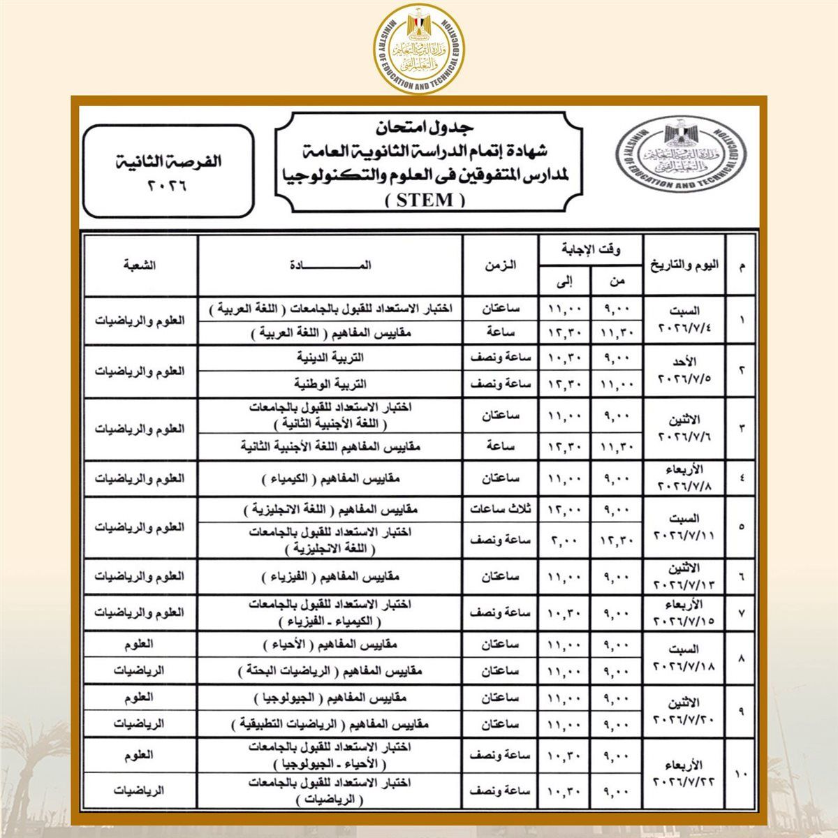 جدول امتحانات الثانوية العامة 2026 في مصر