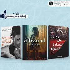 روايات إثارة وجريمة