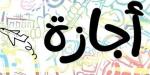 الإجازات الرسمية تدعم توازن الدراسة في الفصل الدراسي الثاني