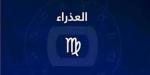 حظك اليوم برج العذراء.. تنظيم دقيق وفرص تستحق الانتباه