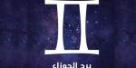 حظك اليوم برج الجوزاء.. مفاجآت سارة وتواصل مثمر