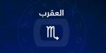 حظك اليوم برج العقرب.. قوة داخلية وحدس لا يخطئ