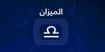 حظك اليوم برج الميزان.. توازن يمنحك الأفضلية