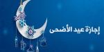 إجازة عيد الأضحى 1447 في مصر.. موعد العطلة للقطاع الحكومي والخاص والبنوك 2026