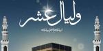 "وَلَيَالٍ عَشْرٍ" موعد صيام العشر الأوائل من ذي الحجة 2026