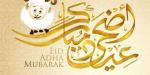 رسائل تهنئة عيد الأضحى المبارك 2026 مكتوبة بأجمل الكلمات والصور المتداولة