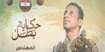 استحق مرتبة الشهادة.. إنسانية وبطولة مقدم شهيد أيمن عبد الحميد (فيديو)