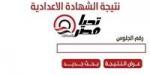 نتيجة الشهادة الإعدادية محافظة الشرقية 2026.. رابط الاستعلام برقم الجلوس