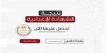 نتيجة الشهادة الإعدادية الجيزة بالاسم فقط 2026.. رابط مباشر وخطوات الاستعلام