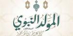 موعد إجازة المولد النبوي الشريف 2026 وخريطة العطلات الرسمية المتبقية خلال العام