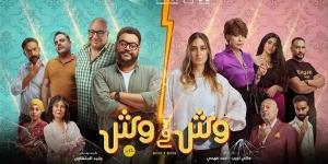 فيلم
      وش×
      وش
      يتخطى
      35
      مليون
      جنيه
      في
      شباك
      التذاكر
      المصري