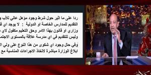 بعد أزمة رمضان صبحي| عمرو أديب يثير الجدل حول شرط «المؤهل العالي».. والتعليم ترد