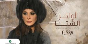 بمناسبة الأمطار في إبريل.. اعرف حكاية أغنية «أواخر الشتا» لإليسا ولماذا رفضتها في البداية؟