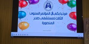 وكيل صحة الدقهلية يفتتح فعاليات المؤتمر الثالث لمستشفى صدر المنصورة