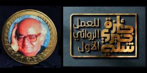 استمرار تلقي أعمال الدورة 7 من جائزة خيري شلبي للعمل الروائي الأول