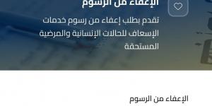 الإسعاف تطلق خدمة تلقي طلبات الإعفاء من رسوم خدمات النقل للفئات الأولى بالرعاية (تفاصيل)