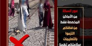 تحذير عاجل من السكة الحديد: التهور على شريط السكة قد يكلف حياتك