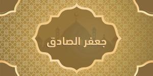 أحد أعلام الإسلام الجامعين.. سيرة ونسب الإمام جعفر الصادق