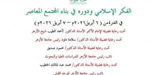 "الفكر الإسلامي ودوره في بناء المجتمع المعاصر" مؤتمر لكلية أصول الدين بأسيوط