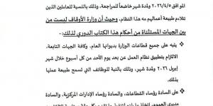 الأوقاف تُقر العمل بنظام العمل عن بعد يوم الأحد لمدة شهر