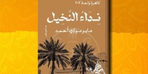 صابر مولاي أحمد يستعيد روح الواحات بين السيرة والأنثروبولوجيا