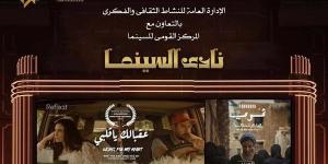 نادي سينما أوبرا دمنهور يعرض "ثريا" و"عقبالك يا قلبي"