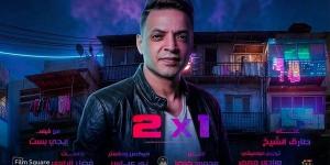 طرح أغنية "اتنين في واحد" بصوت طارق الشيخ من فيلم إيجي بيست