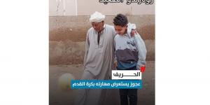 الحريف.. عجوز يستعرض مهارته بكرة القدم (فيديو)