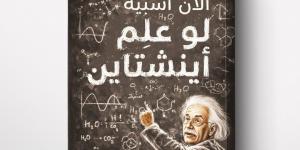 الرواق تصدر "لو علم أينشتاين" تأليف ألان أسبيه وترجمة روضة يوسف