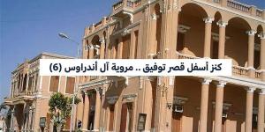 كنز أسفل قصر توفيق .. مروية آل أندراوس (6)